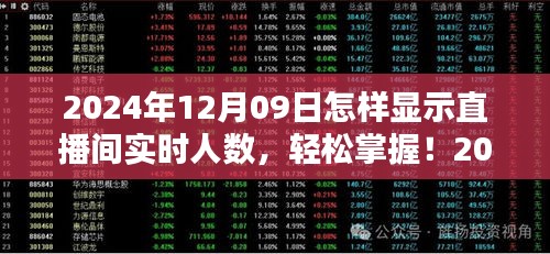 2024年直播间实时人数显示全攻略，初学者与进阶用户必备指南