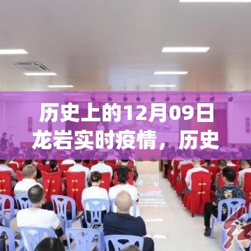 逆境中的成长与希望之光，龙岩实时疫情回顾与最新动态（历史篇）