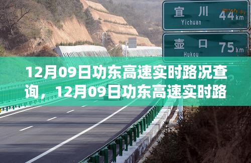 12月09日功东高速实时路况查询，一路畅行，助力轻松出行