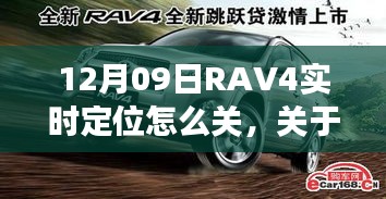 关于RAV4实时定位功能关闭的探讨与解析，操作指南及解析