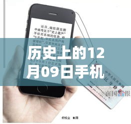 全面评测与介绍，历史上的12月09日手机流量实时监测技术解析与趋势展望