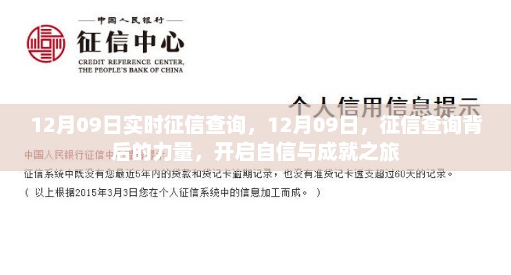 12月09日征信查询背后的力量，开启自信与成就之旅实时更新