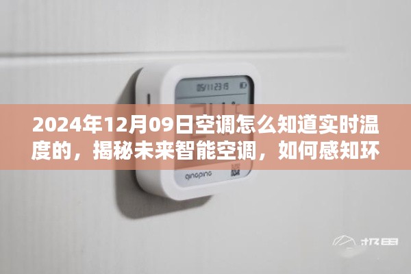 揭秘未来智能空调，如何感知环境，精准掌握实时温度至2024年12月09日​​​​​​​的实时温度感知技术解析​​​​​​​