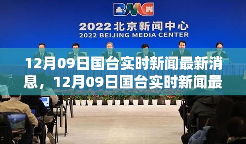 国台实时新闻最新消息，两岸动态与热点解析（12月09日）