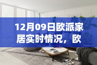 欧派家居最新动态，探寻十二月九日实时播报新资讯