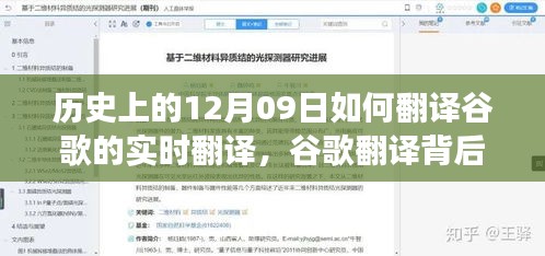 谷歌翻译背后的故事，友谊与时光回忆的温馨日常之实时翻译探索日——历史上的十二月九日