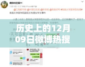 历史上的12月09日微博热搜实时性，深度探讨与观点阐述