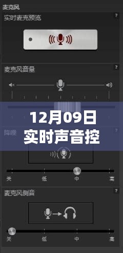 声界掌控，实时声音控制软件全面评测与介绍