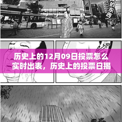 揭秘历史上的投票日，如何实时出表12月09日的投票结果