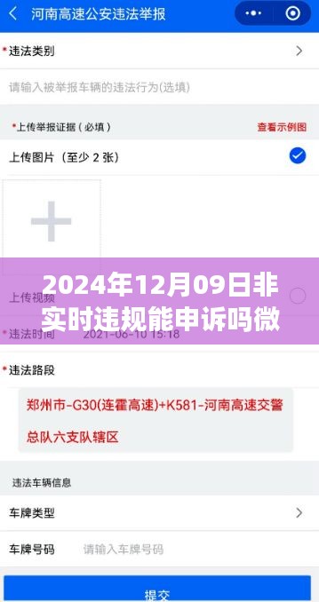 关于微信非实时违规申诉的指南，如何在2024年12月09日进行申诉及解决策略