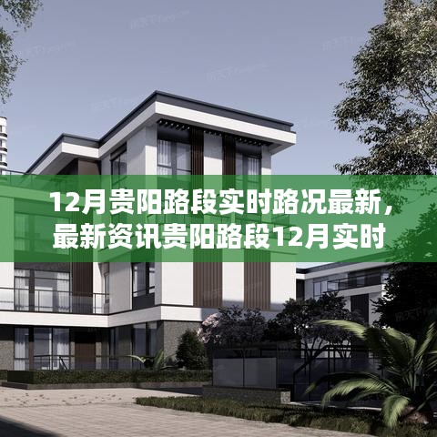12月贵阳路段实时路况详解，最新资讯与路况分析