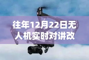 冬至无人机改装之旅，空中对话与友共飞的日子