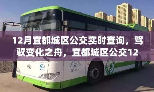 宜都城区公交实时查询背后的励志故事，驾驭变化之舟，探索城市脉络