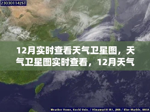 12月天气卫星图实时查看，精准洞察天气动态