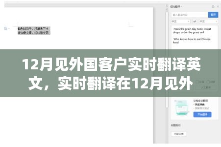 实时翻译在会见外国客户中的应用与重要性，12月商务沟通的关键