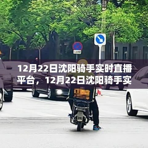 沈阳骑手实时直播平台，价值与挑战并存