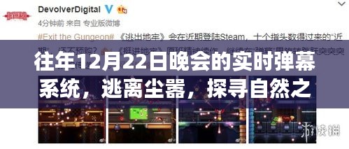 往年12月22日晚会的弹幕之旅，探寻自然之美与实时互动启示