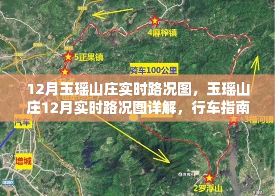 玉瑶山庄12月实时路况详解与行车指南，路况图及体验分享