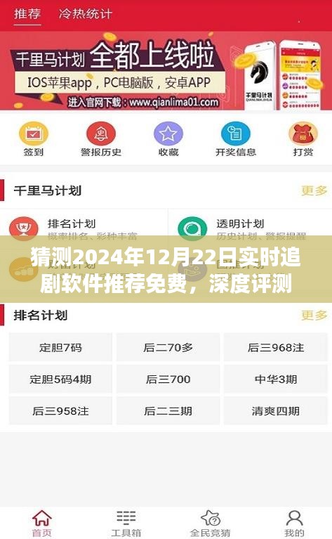 深度评测，2024年免费实时追剧软件推荐，以12月22日为时间点的全面解析