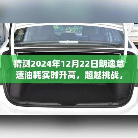 朗逸怠速油耗预测，挑战未来，学习成长带来的自信与成就感超越时刻