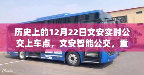 文安智能公交重塑出行体验，历史公交上车点开启未来公交新纪元（实时公交12月22日）