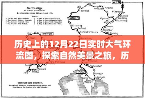 历史上的十二月二十二日大气环流图，探索自然美景的奇妙之旅