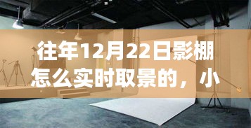 小红书独家揭秘，影棚实时取景秘籍，梦幻大片打造指南（往年1月与12月22日实操经验分享）