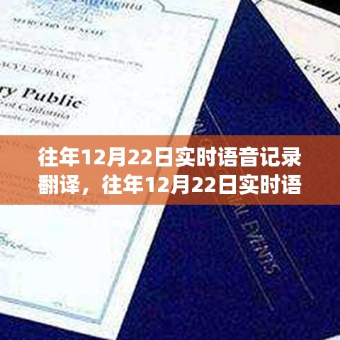 往年12月22日实时语音记录翻译技术，优劣分析、展望与发展标题，历年12月22日实时语音翻译技术深度剖析，现状、优劣与未来展望