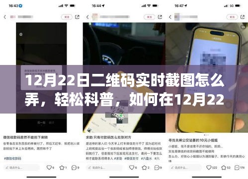 12月22日二维码实时截图教程，轻松科普，掌握实时截图技巧