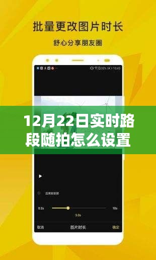 12月22日实时路段随拍视频设置指南，轻松掌握实时拍摄技巧