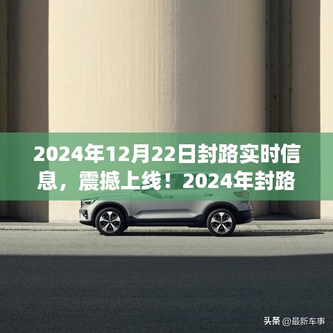 智能导航APP上线，未来出行新纪元，实时封路信息尽在掌握