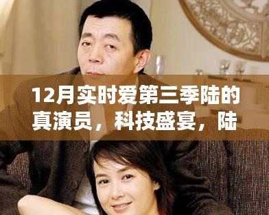 科技盛宴，陆真演员12月实时爱第三季的高科技新品重塑生活体验之旅
