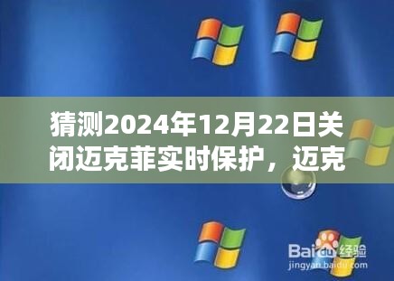 迈克菲实时保护关闭预测，全面评测产品特性、用户体验与竞品对比，预测未来关闭趋势分析（全面评测版）