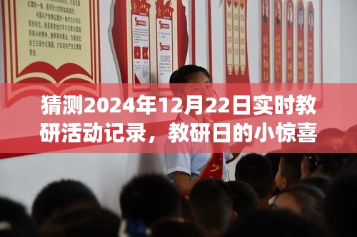 2024年12月22日教研日惊喜记录，温馨之旅的实时活动回顾