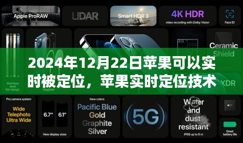 苹果实时定位技术的里程碑，科技奇迹降临的2024年12月22日