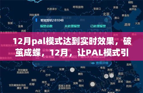 实时引领，PAL模式助力破茧成蝶，迈向成功舞台的十二月奇迹