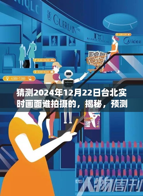 揭秘预测未来台北实时画面，谁将捕捉台北的明日风采？全面评测与介绍。