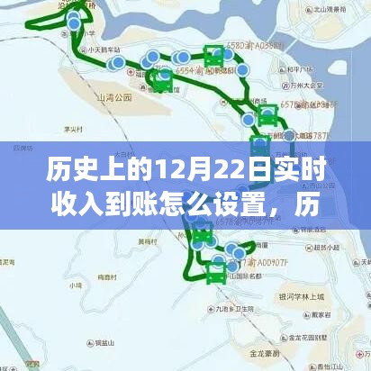 历史上的12月22日实时收入到账设置指南，探索功能设置与实现