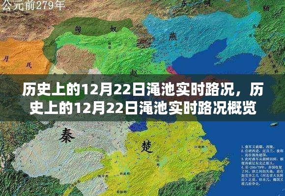 历史上的12月22日渑池实时路况回顾与概览