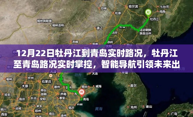 12月22日牡丹江至青岛实时路况导航，智能引领未来出行新纪元