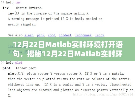 揭秘12月22日Matlab实时环境打开语句，操作指南与关键要点解析