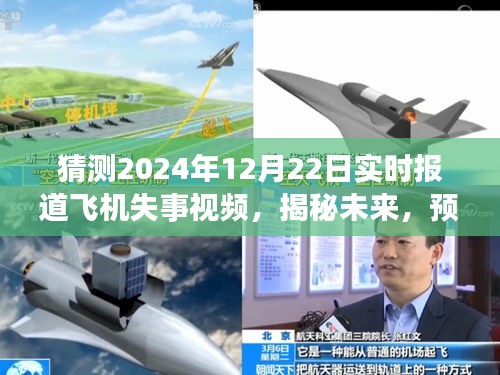 揭秘预测未来飞机失事事件，以假设的2024年12月22日为例的实时报道分析视频