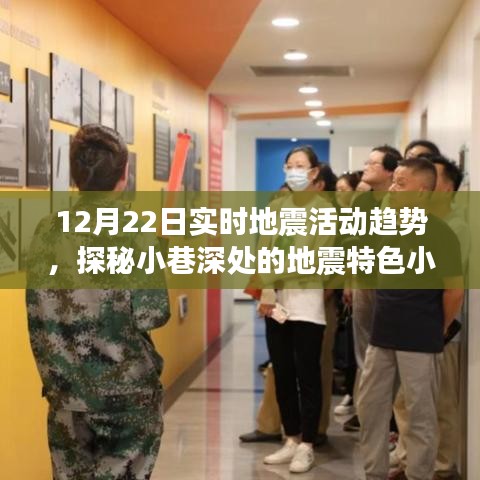 揭秘地震活动趋势与小巷深处的地震特色小店，独家解读12月22日实时地震动态