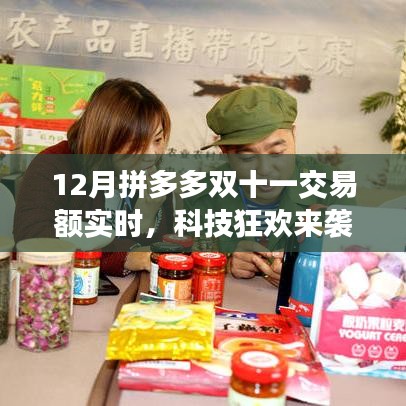 拼多多双十一交易额实时追踪，科技狂欢开启智能购物新时代！