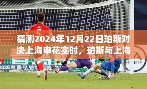 珀斯与上海申花前瞻对决，预测赛场风云，2024年决战珀斯之战！