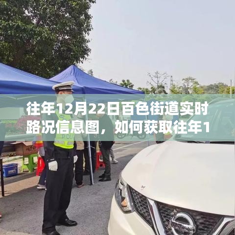 往年12月22日百色街道实时路况信息图获取指南，详细步骤解析