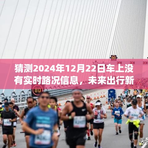 未来出行新景象，实时路况缺失的影响分析——以2024年12月22日为例
