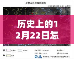 历史上的12月22日卫星图像实时观看解析与体验分享