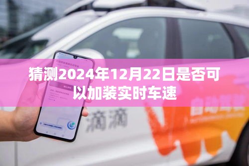 关于未来日期的实时车速加装预测，能否在2024年加装实时车速？