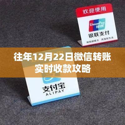 微信转账实时收款攻略（往年12月22日指南）